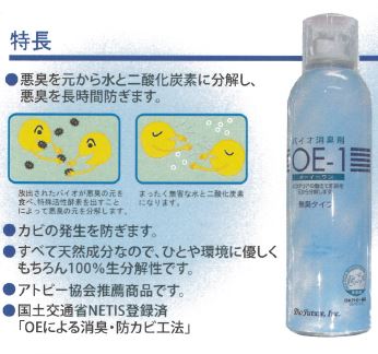 バイオ消臭剤 OE-1
