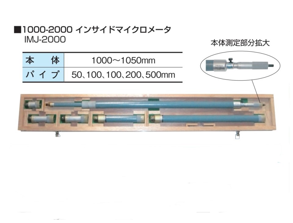 1000から2000mm インサイド マイクロメータ IMJ-2000 ミツトヨ