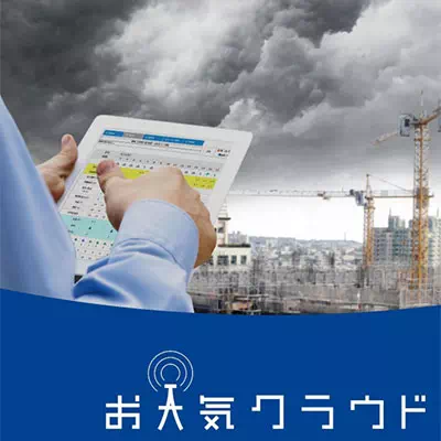 お天気クラウド NETIS登録番号 KT-150026-VE 日本気象