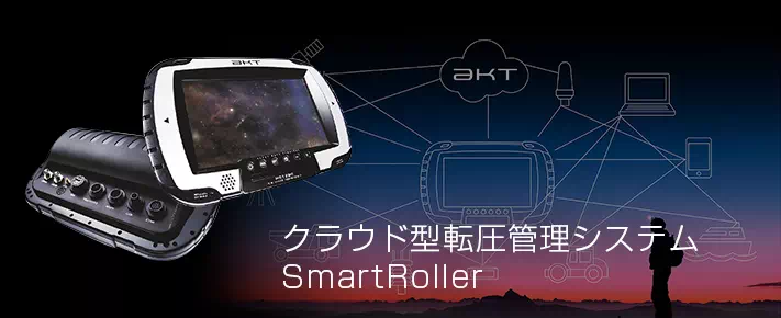 クラウド型 転圧管理システム SmartRoller NETIS登録番号 OK-170005-A アカサカテック