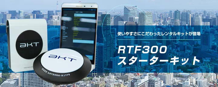 1周波 RTK GNSS受信機 スターターキット RTF300 アカサカテック