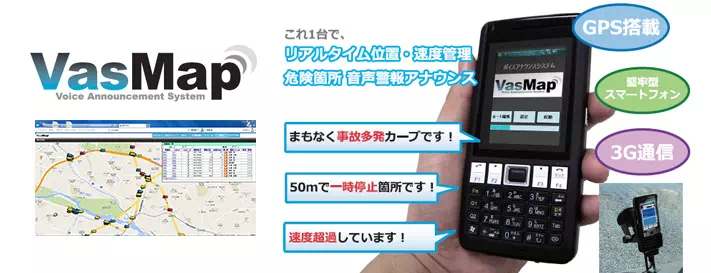 工事用車両 運行管理システム VasMap NETIS登録番号 QS-160016-VE アカサカテック