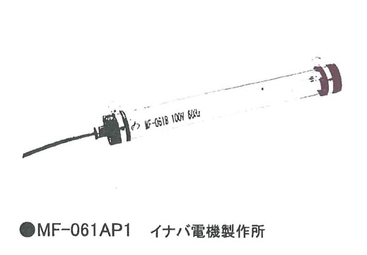 100V ブラックライト 蛍光ランプ MF-061AP1 イナバ電機製作所