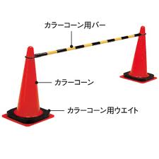 カラーコーン 