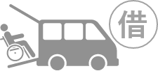 介護福祉車両リース・販売|リース