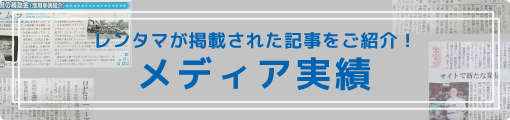 メディア| きかいレンタル　タマムラ