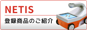 NETIS登録商品ご紹介