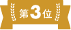 レンタルランキング| きかいレンタル　タマムラ