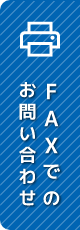 FAXでのお問い合わせ|建設機械レンタルのことならレンタマ！