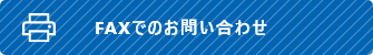 FAXでのお問い合わせ|建設機械レンタルのことならレンタマ！