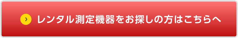 レンタル測定機器をお探しの方はこちらへ