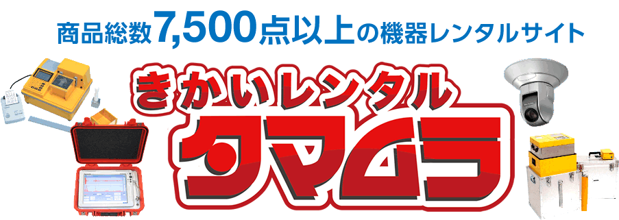 商品総数7,500点以上の機器レンタルサイト きかいレンタルタマムラ