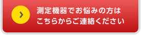 測定機器でお悩みの方はこちらからご連絡ください