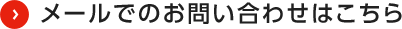 メールでのお問い合わせはこちら