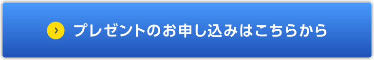 プレゼントのお申し込みはこちらから