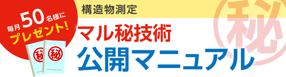 毎月50名様にプレゼント！ 構造物測定 マル秘技術公開マニュアル