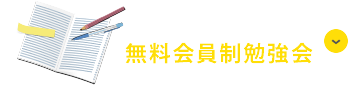 毎月開催中！無料会員勉強会