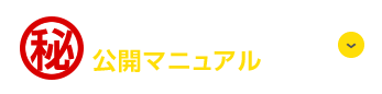 毎月50名様にプレゼント！公開マニュアル