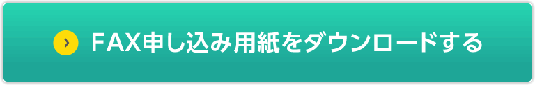 FAX申し込み用紙をダウンロードする