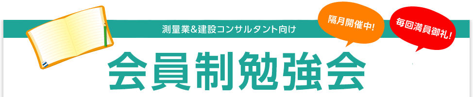 測量業＆建設コンサルタント向け 無料会員制勉強会 各月開催中！毎回満員御礼！