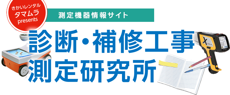 きかいレンタルタマムラpresents 建設コンサルタント特化型測定機器情報提供サイト 診断・補修工事測定研究所